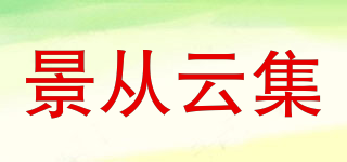 景從云集品牌logo