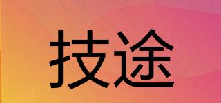 技途品牌logo