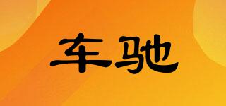 車馳品牌logo