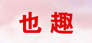 也趣品牌logo