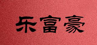 樂富豪品牌logo
