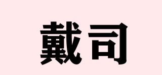 戴司品牌logo