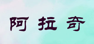 ARACCI/阿拉奇品牌logo