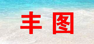 豐圖品牌logo
