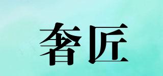 奢匠品牌logo