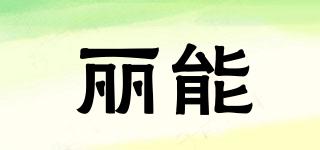 Litufoto/麗能品牌logo