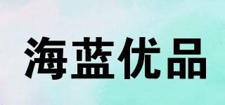 海藍(lán)優(yōu)品品牌logo