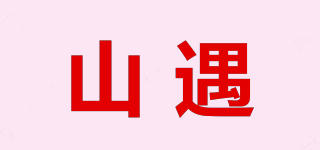 山遇品牌logo