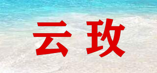 云玫品牌logo