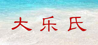 大樂氏品牌logo