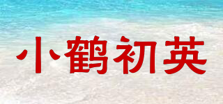 小鶴初英品牌logo
