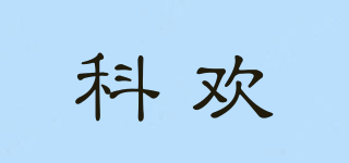 科歡品牌logo
