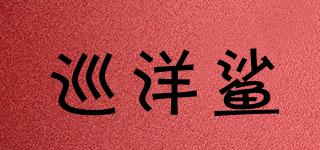 巡洋鯊品牌logo