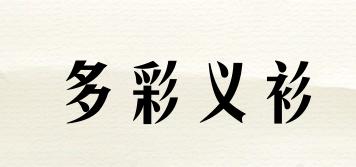 多彩義衫品牌logo
