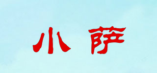 小薩品牌logo