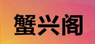 蟹興閣品牌logo