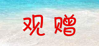 觀贈品牌logo