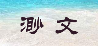 渺文品牌logo