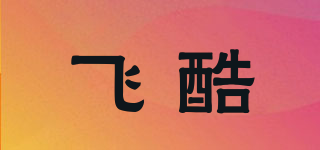 飛酷品牌logo