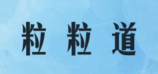 粒粒道品牌logo