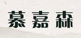 慕嘉森品牌logo