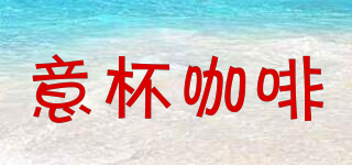 意杯咖啡品牌logo