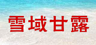 雪域甘露品牌logo