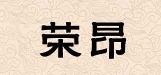 榮昂品牌logo