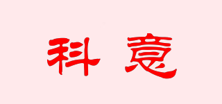 科意品牌logo