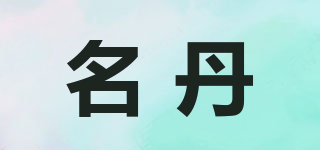 名丹品牌logo