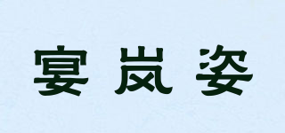 宴嵐姿品牌logo