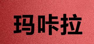 makar＆malar/瑪咔拉品牌logo