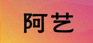 阿藝品牌logo