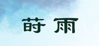 蒔雨品牌logo