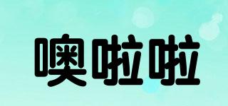 噢啦啦品牌logo