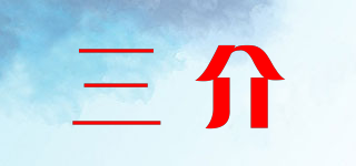三介品牌logo