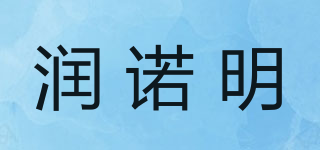 潤諾明品牌logo