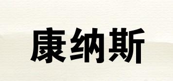 康納斯品牌logo