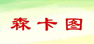 森卡圖品牌logo