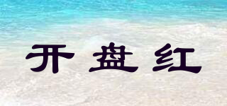 開盤紅品牌logo