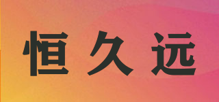 恒久遠(yuǎn)品牌logo