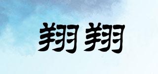翔翔品牌logo