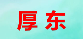 厚東品牌logo