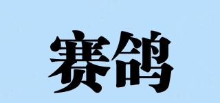 賽鴿品牌logo