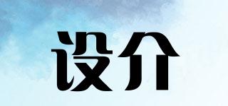 設(shè)介品牌logo