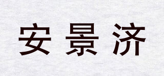 安景濟品牌logo