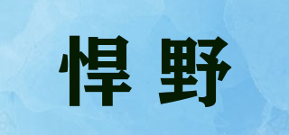 悍野品牌logo
