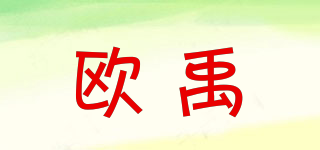 歐禹品牌logo