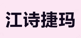 QASCHJAMAR/江詩捷瑪品牌logo