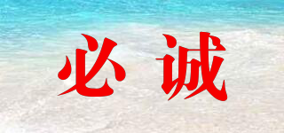 必誠(chéng)品牌logo